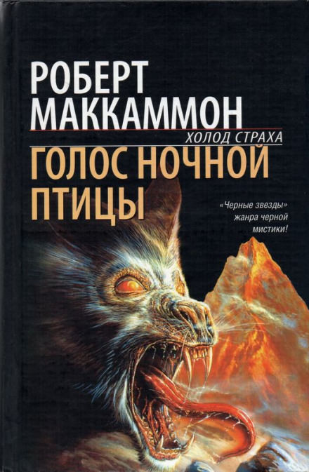 Голос ночной птицы - Роберт Маккаммон - Библиотека аудиокниг