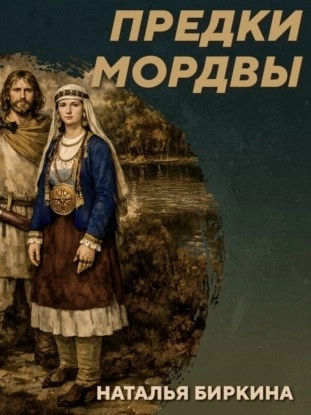 РС 438 Культура рязано-окских могильников - предки мордвы. Наталья Биркина - Михаил Родин - Библиотека аудиокниг