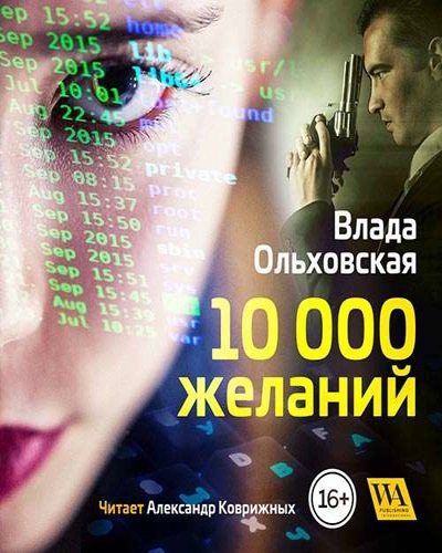 10000 желаний - Влада Ольховская - Библиотека аудиокниг