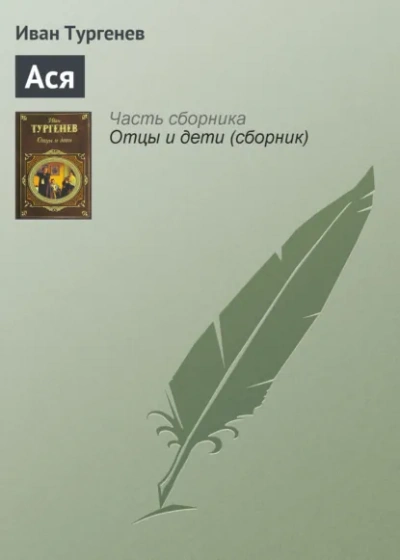 Ася - Иван Тургенев - Библиотека аудиокниг