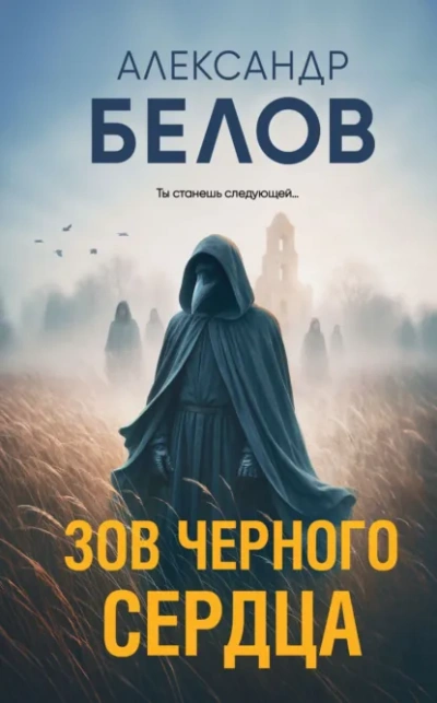 Зов черного сердца - Александр Белов - Библиотека аудиокниг