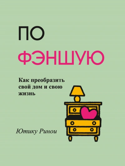 По фэншую. Как преобразить свой дом и свою жизнь - Ринои Ютику - Библиотека аудиокниг