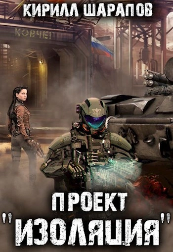 Проект «Изоляция - Кирилл Шарапов - Библиотека аудиокниг