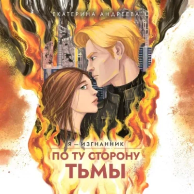 По ту сторону тьмы - Екатерина Андреева - Библиотека аудиокниг