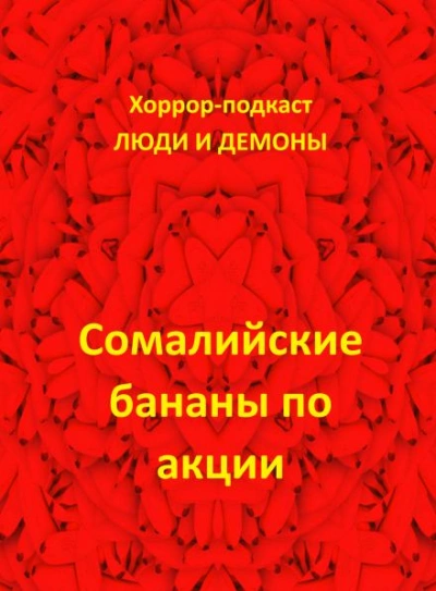 Сомалийские бананы по акции - Дмитрий Глебов - Библиотека аудиокниг