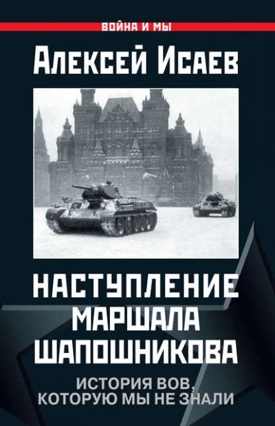 Наступление маршала Шапошникова. История ВОВ, которую мы не знали - Алексей Исаев - Библиотека аудиокниг