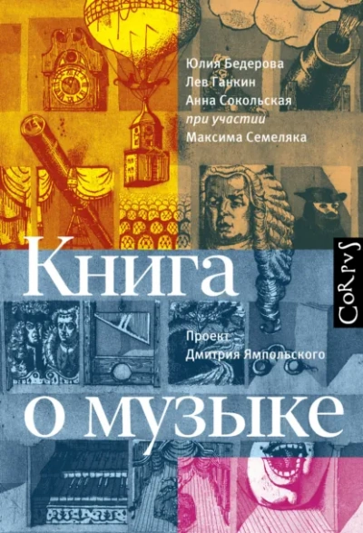 Книга о музыке - Юлия Бедерова, Лев Ганкин, Анна Сокольская - Библиотека аудиокниг