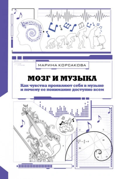 Мозг и музыка. Как чувства проявляют себя в музыке и почему её понимание доступно всем - Марина Корсакова - Библиотека аудиокниг