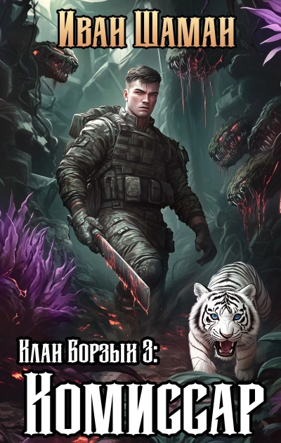 Клан Борзых 3: Комиссар - Иван Шаман - Библиотека аудиокниг