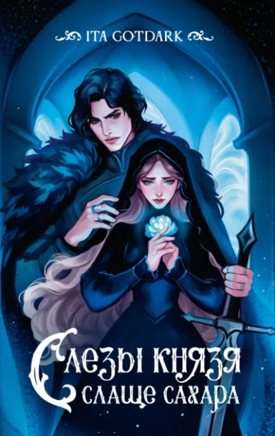 Слезы князя слаще сахара - ITA GOTDARK - Библиотека аудиокниг