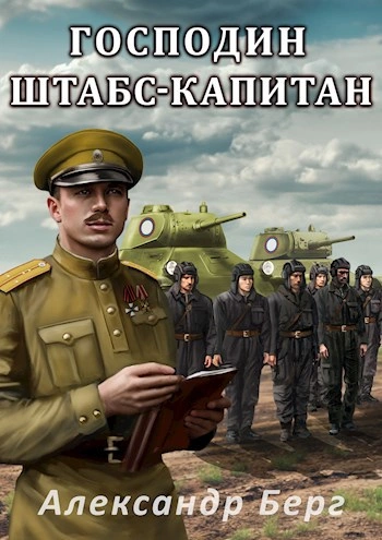 Господин штабс-капитан - Александр Берг - Библиотека аудиокниг