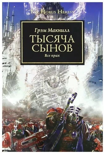 Warhammer 40000. Тысяча Сынов - Грэм МакНилл - Библиотека аудиокниг