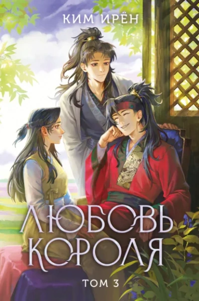 Любовь короля. Том 3 - Ирён Ким - Библиотека аудиокниг