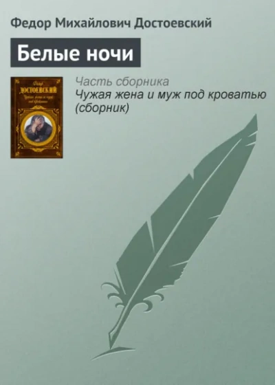 Белые ночи - Федор Достоевский - Библиотека аудиокниг