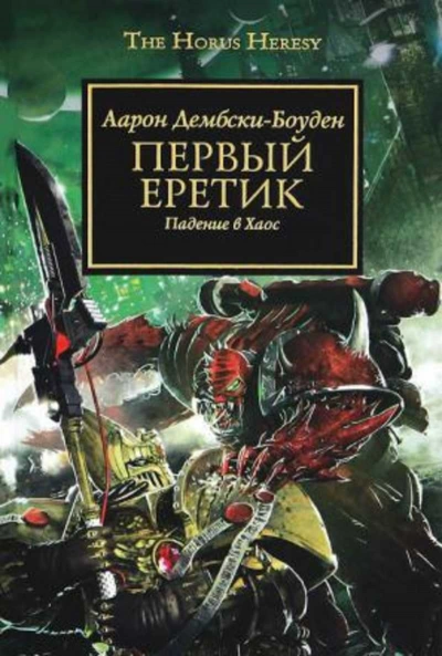 Warhammer 40000. Первый Еретик - Аарон Дембрски-Боуден - Библиотека аудиокниг