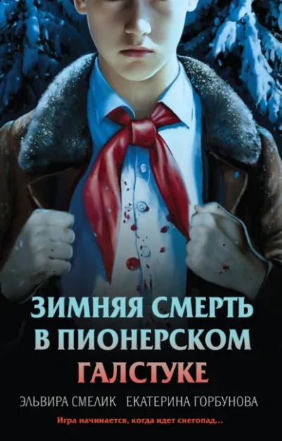 Зимняя смерть в пионерском галстуке. Предыстория - Эльвира Смелик, Екатерина Горбунова - Библиотека аудиокниг
