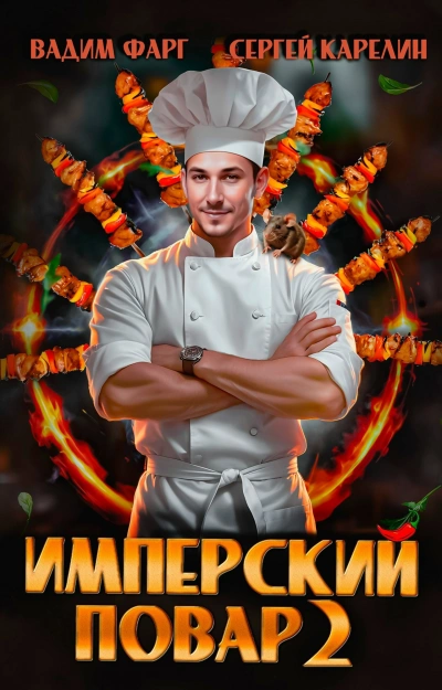 Имперский повар. Книга 2 - Вадим Фарг, Сергей Карелин - Библиотека аудиокниг