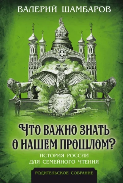 Что важно знать о нашем прошлом? История России для семейного чтения - Валерий Шамбаров - Библиотека аудиокниг