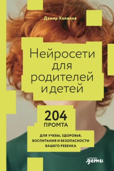 Нейросети для родителей и детей: 204 промта для учебы, здоровья, воспитания и безопасности вашего р - Дамир Халилов - Библиотека аудиокниг