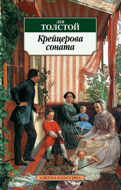 Крейцерова соната - Лев Толстой - Библиотека аудиокниг