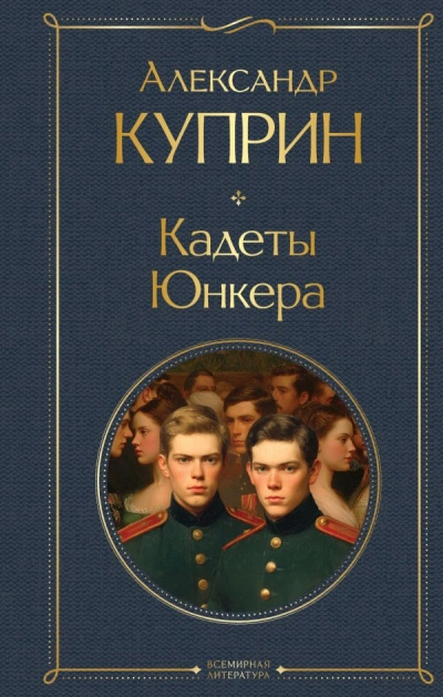 На переломе (Кадеты). Юнкера - Александр Куприн - Библиотека аудиокниг