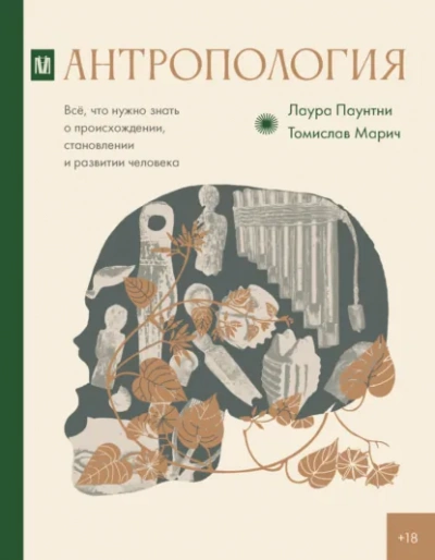 Антропология. Всё, что нужно знать о происхождении, становлении и развитии человека - Лаура Паунтни, Томислав Марич - Библиотека аудиокниг