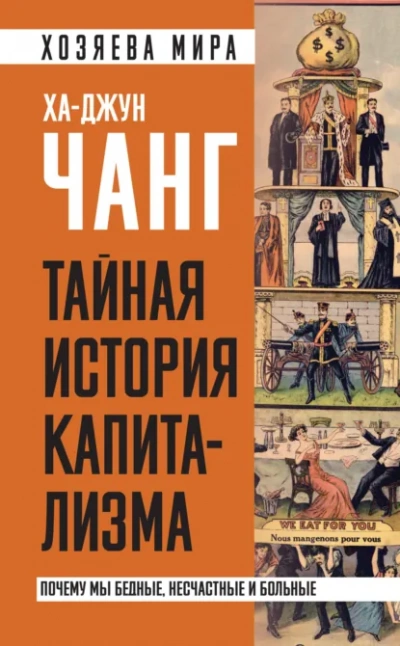 Тайная история капитализма. Почему мы бедные, несчастные и больные - Ха-Джун Чанг - Библиотека аудиокниг