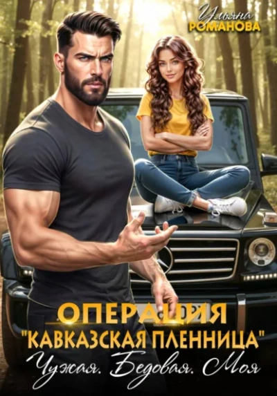 Операция «Кавказская пленница. Чужая. Бедовая. Моя - Ульяна Романова - Библиотека аудиокниг