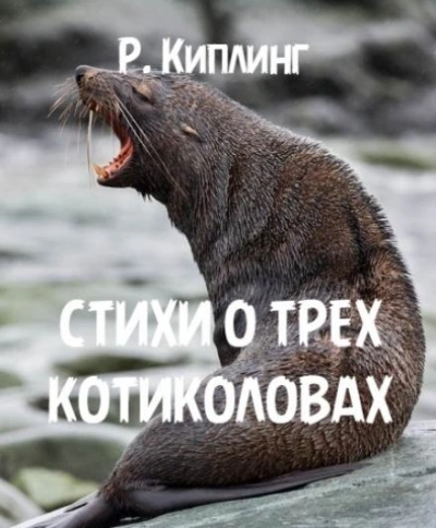 Стихи о трех котиколовах - Редьярд Киплинг - Библиотека аудиокниг