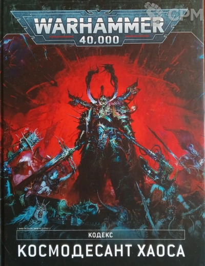 Warhammer 40000: 9-я редакция кодекса - Библиотека аудиокниг
