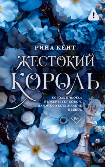 Жестокий король - Рина Кент - Библиотека аудиокниг