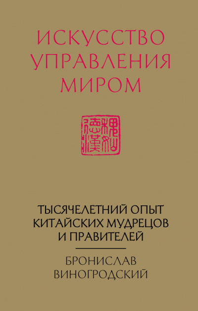 Искусство управления миром - Бронислав Виногродский - Библиотека аудиокниг