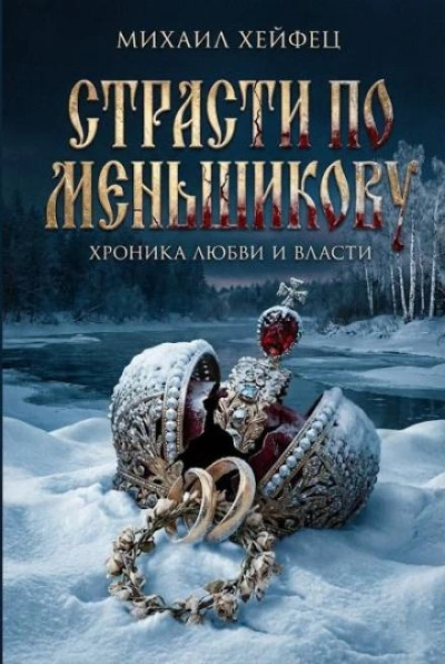 Страсти по Меньшикову. Хроника любви и власти - Михаил Хейфец - Библиотека аудиокниг