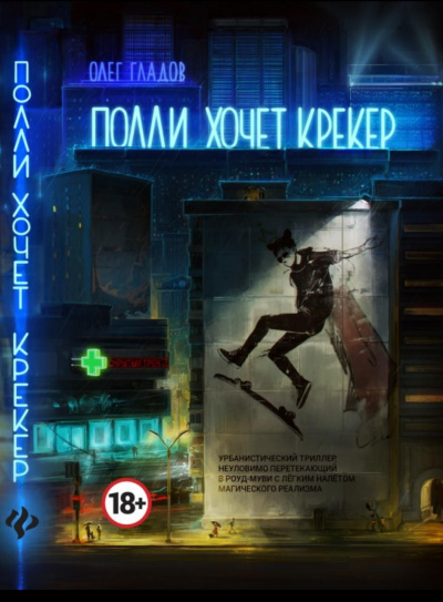 Полли хочет крекер - Олег Гладов - Библиотека аудиокниг