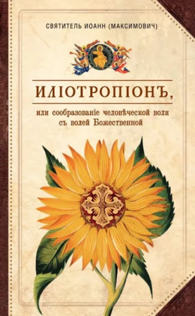 Илиотропион, или Сообразование человеческой воли с Божественной волей - Иоанн Максимович - Библиотека аудиокниг