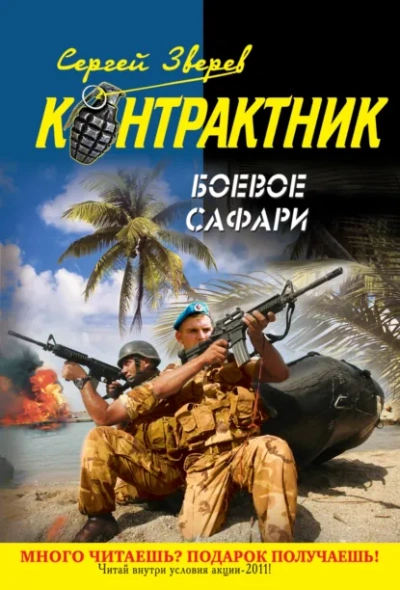 Боевое сафари - Сергей Зверев - Библиотека аудиокниг