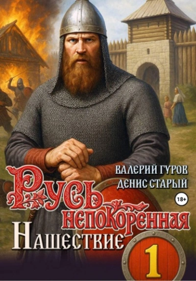 Нашествие - Денис Старый, Валерий Гуров - Библиотека аудиокниг