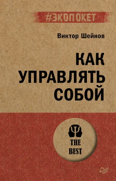 Как управлять собой - Виктор Шейнов - Библиотека аудиокниг