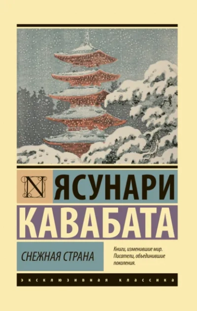 Снежная страна - Ясунари Кавабата - Библиотека аудиокниг