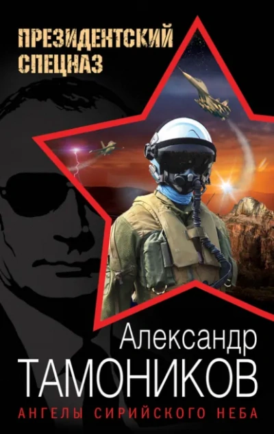 Президентский спецназ: новый Афган. Ангелы сирийского неба - Александр Тамоников - Библиотека аудиокниг