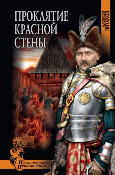 Проклятие красной стены - Алексей Витаков - Библиотека аудиокниг