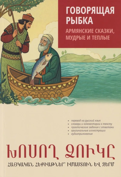 Говорящая рыбка. Армянские сказки, мудрые и теплые - Наира Чарчоглян - Библиотека аудиокниг