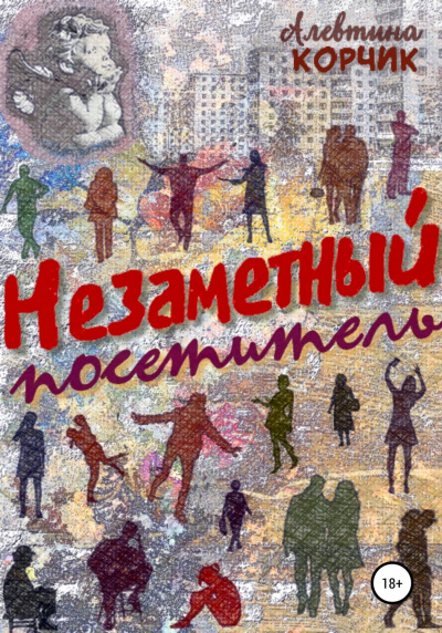 Незаметный посетитель - Алевтина Корчик - Библиотека аудиокниг