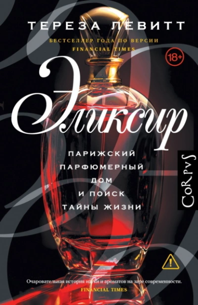 Эликсир. Парижский парфюмерный дом и поиск тайны жизни - Тереза Левитт - Библиотека аудиокниг
