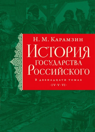 Иван IV Грозный, история опричнины, завоевание Сибири и мно - Николай Карамзин - Библиотека аудиокниг