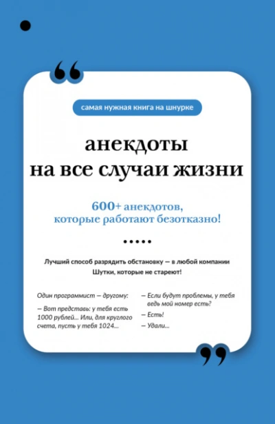 Анекдоты на все случаи жизни - Библиотека аудиокниг