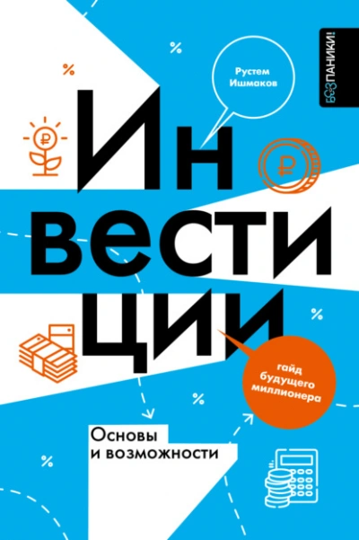 Инвестиции: основы и возможности. Гайд будущего миллионера - Ишмаков Рустем - Библиотека аудиокниг