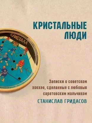 Кристальные люди. Записки о советском хоккее, сделанные с любовью саратовским мальчиком - Станислав Гридасов - Библиотека аудиокниг