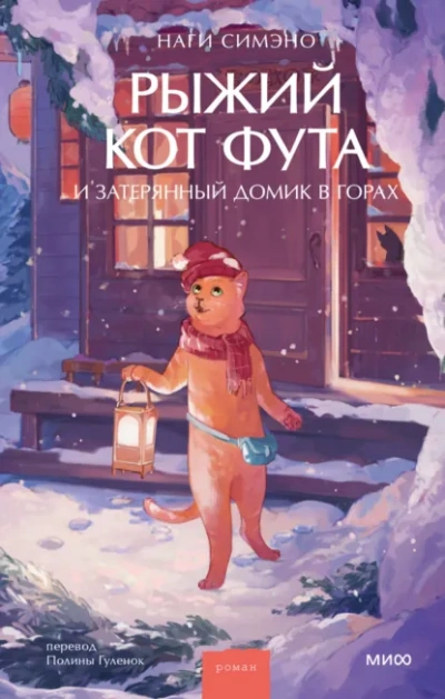 Рыжий кот Фута и затерянный домик в горах - Наги Симэно - Библиотека аудиокниг