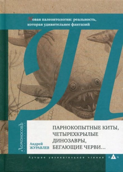 Парнокопытные киты, четырёхкрылые динозавры, бегающие черви... - Андрей Журавлёв - Библиотека аудиокниг
